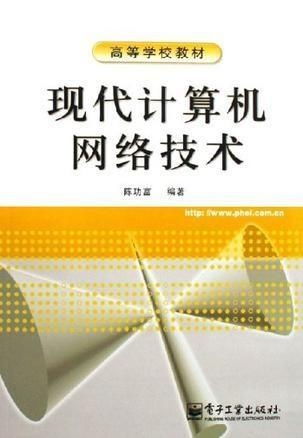 現(xiàn)代計(jì)算機(jī)網(wǎng)絡(luò)技術(shù) 連接世界的無(wú)形橋梁